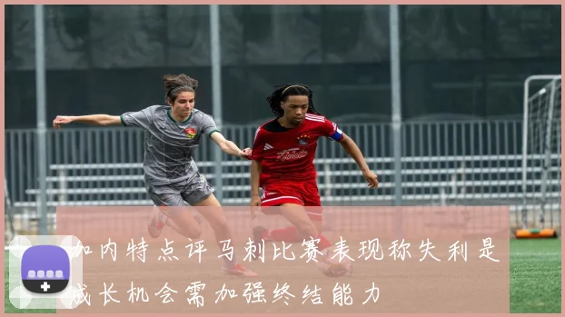 加内特点评马刺比赛表现称失利是成长机会需加强终结能力