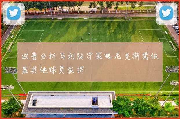 波普分析马刺防守策略尼克斯需依靠其他球员发挥