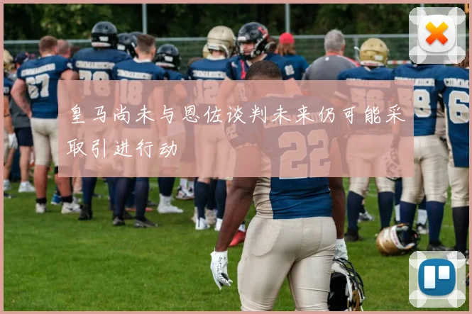 皇马尚未与恩佐谈判未来仍可能采取引进行动