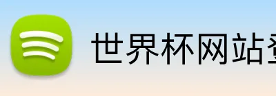 世界杯网站登录入口 logo